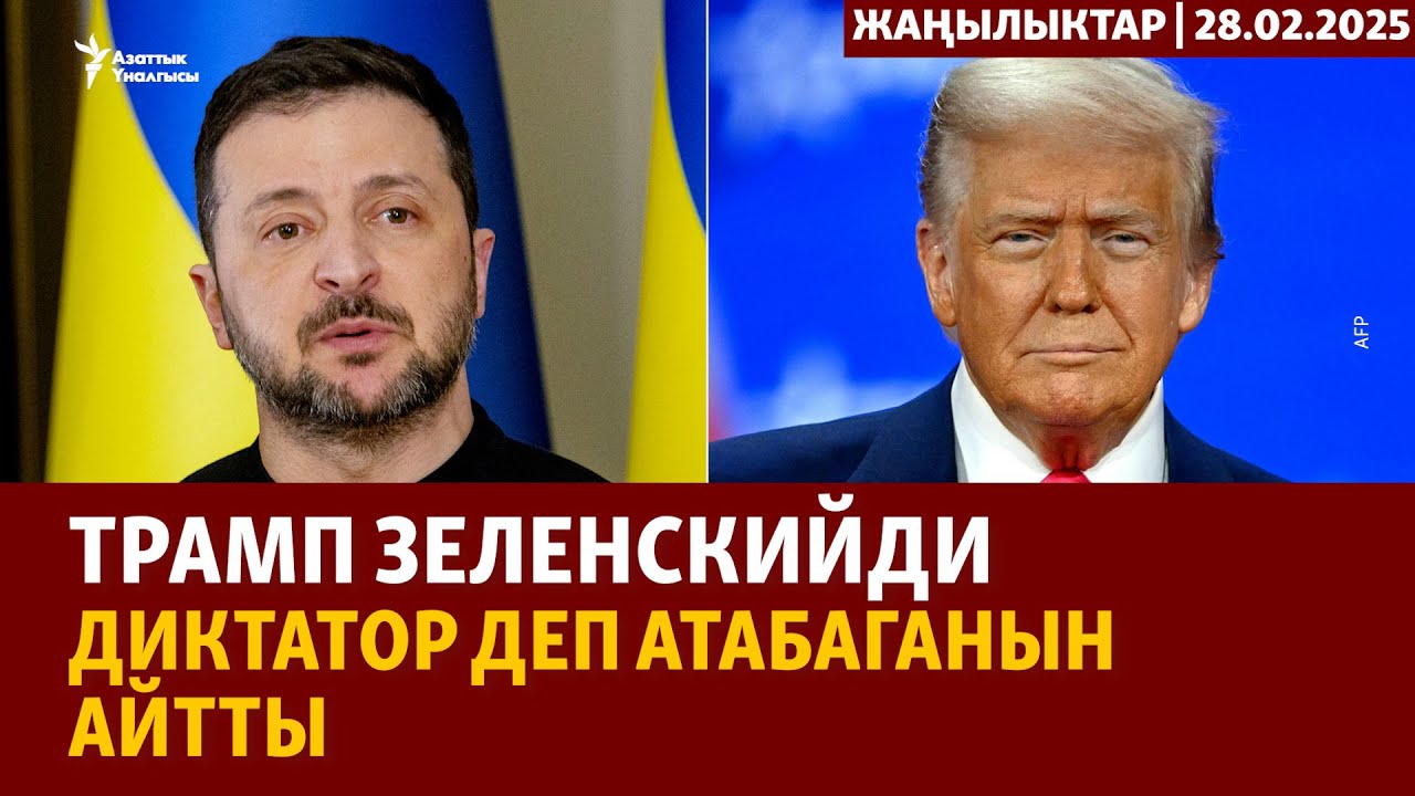 Жаңылыктар | 28.02.2025 | Достук айылынын тургундарынын пикири