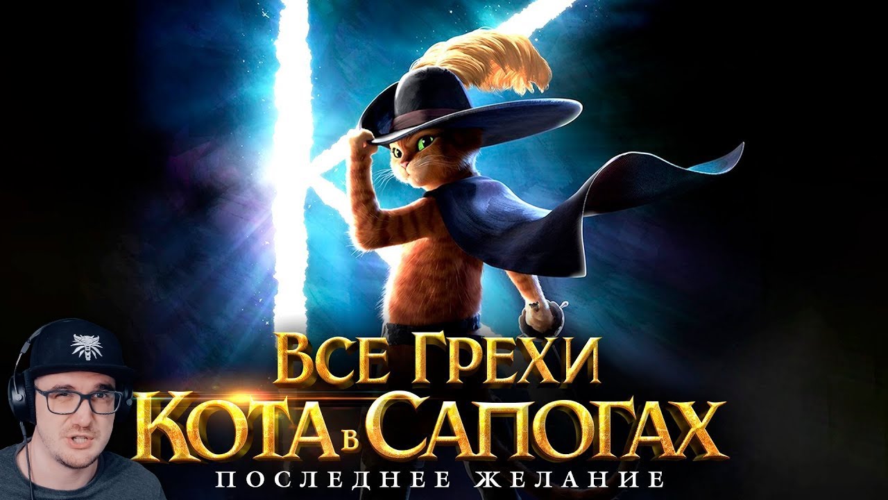 Кот в Сапогах ► Все грехи и ляпы мультфильма 