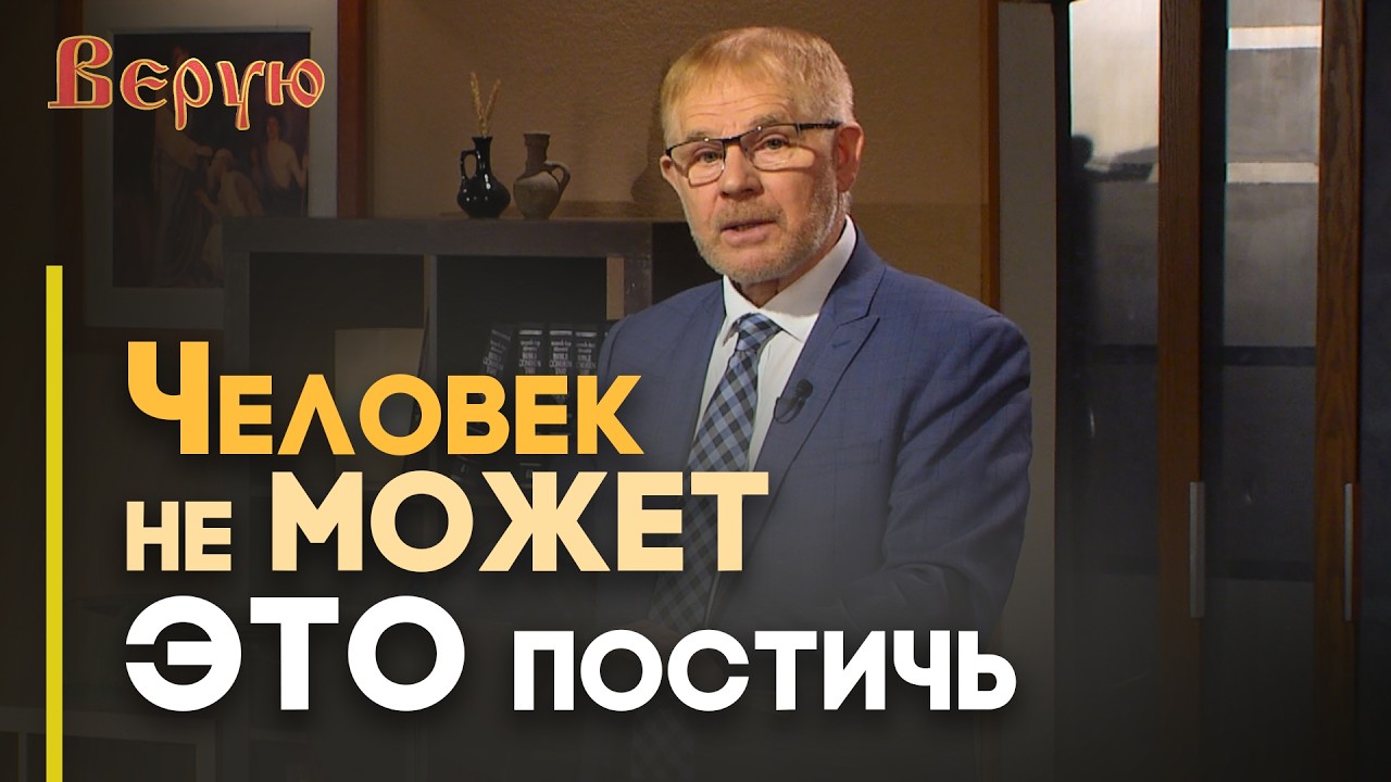 Величие Божественного образа | Верую