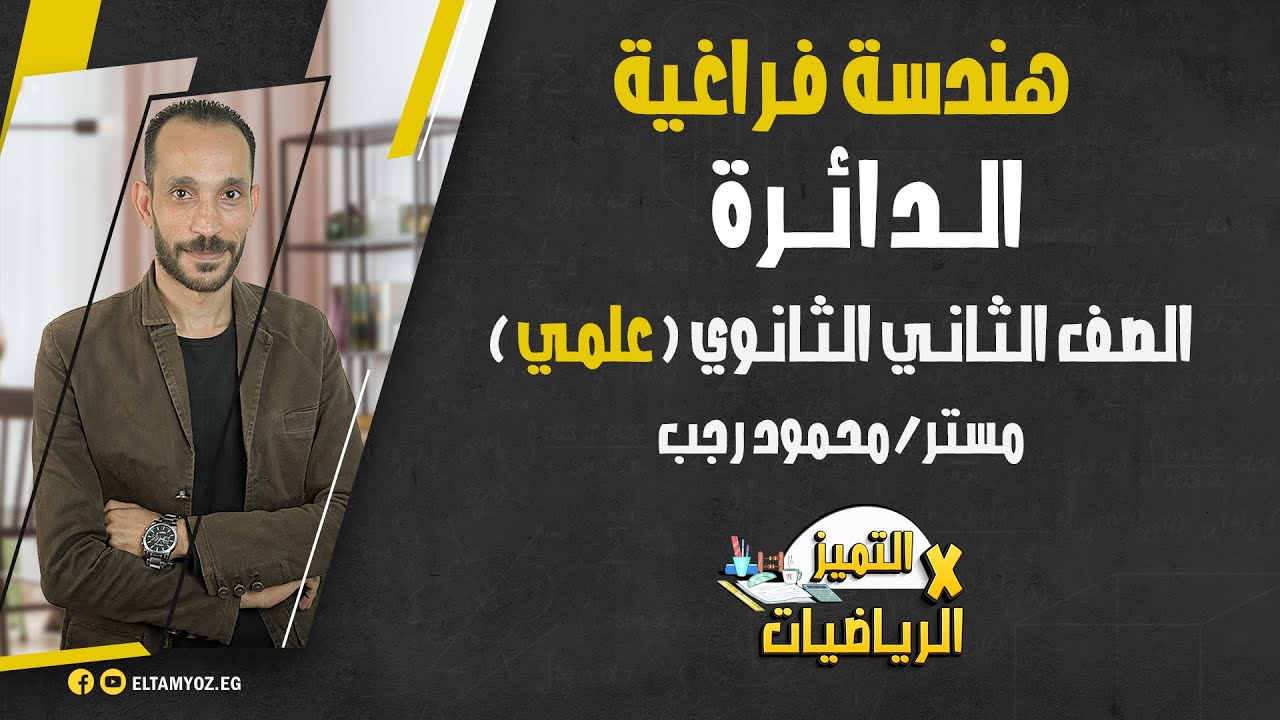الدائرة - هندسة فراغية (رياضة تطبيقية) 2 ثانوي (علمي) - ترم أول - نظام حديث 2022