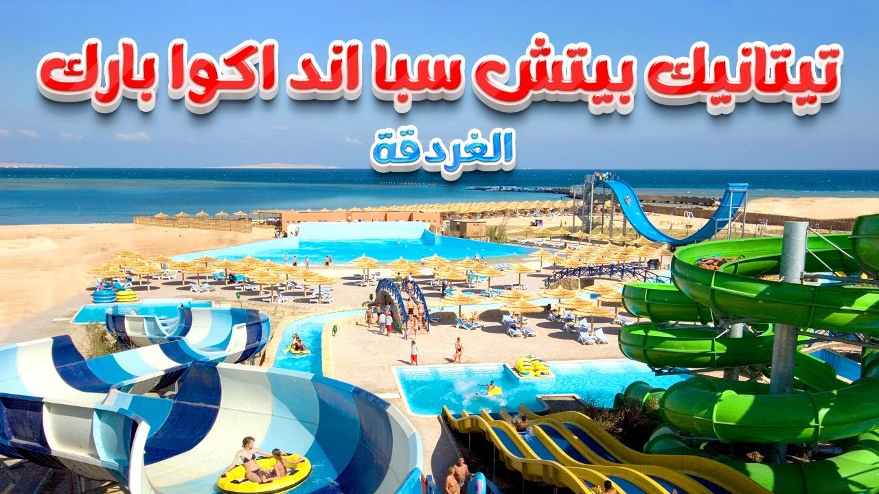 تيتانيك بيتش سبا اند اكوا بارك  Titanic Beach Spa And Aqua Park