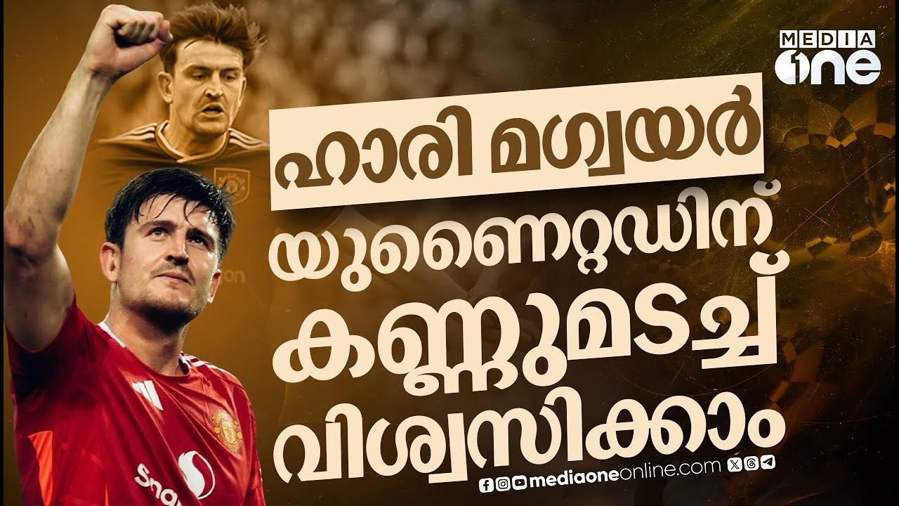 പ്രീമിയർ ലീഗിൽ മിന്നും ഫോമിൽ; മഗ്വയറുമായി കരാർ പുതുക്കുമോ യുനൈറ്റഡ്? | Harry Maguire | Man United