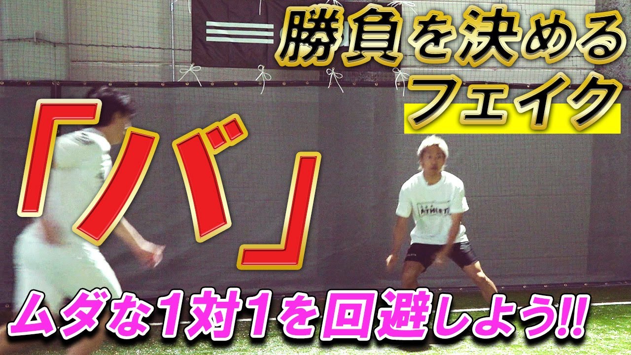 【試合で使えるフェイク「バ」の動き】かんたんに裏を取れる動き出しで1対1を回避
