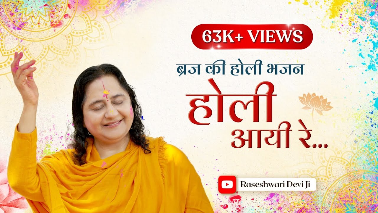 Holi2022 || ब्रज की होली का भजन - होली न खेलूँ गोपाल || Holi Song by Raseshwari Devi Ji