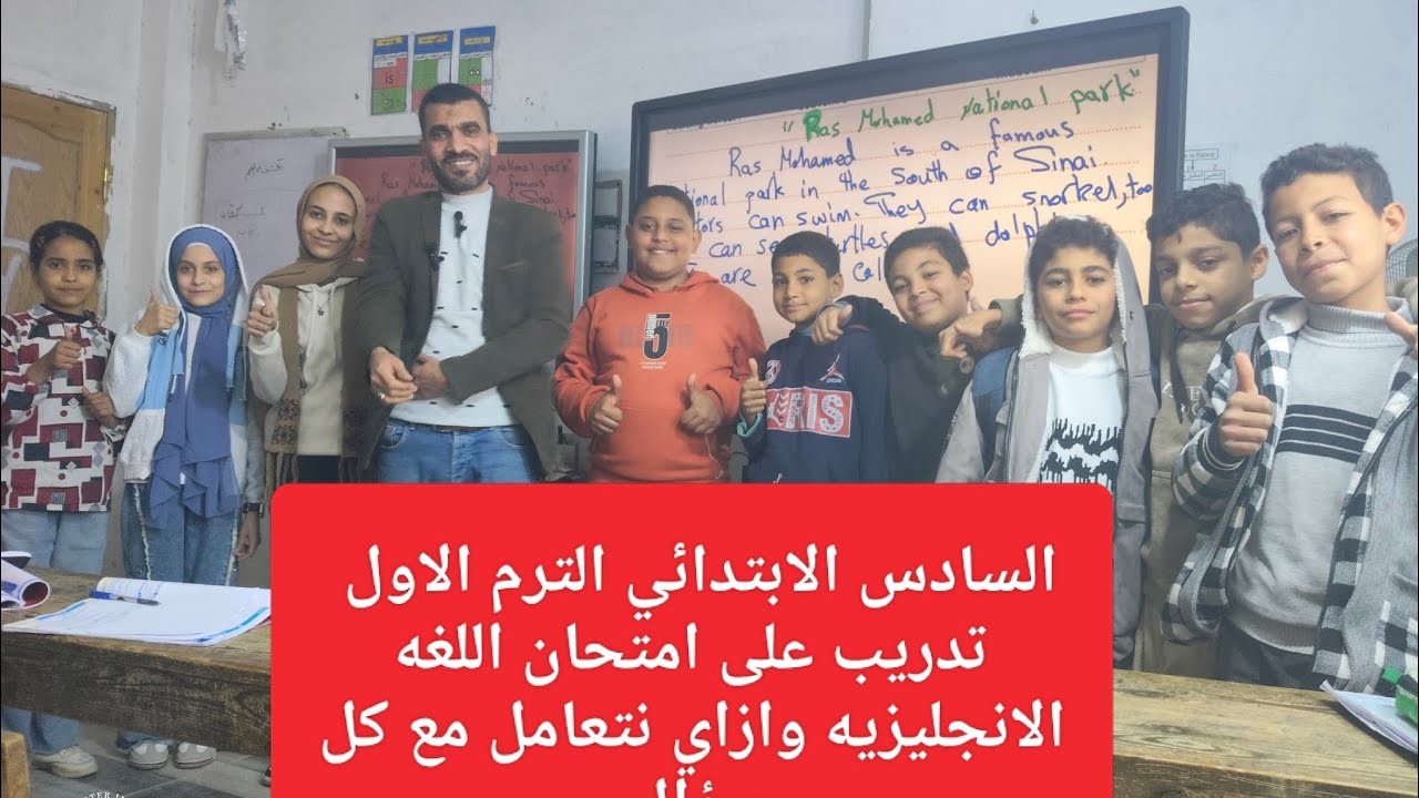 السادس الابتدائي 2026 الترم الاول ازاي نتعامل مع كل سؤال في الامتحان