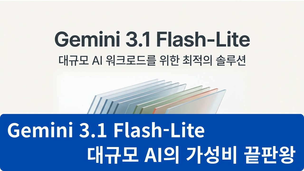 [Deepmind] Gemini 3.1 Flash-Lite, 왜 대규모 AI의 &lsquo;가성비 끝판왕&rsquo;인가?