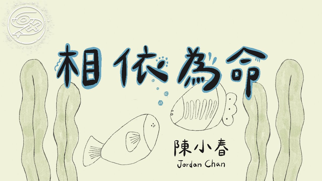 陳小春 Jordan Chan - 相依為命｜動畫歌詞/Lyric Video「即使身邊世事再毫無道理 與你永遠亦連在一起」