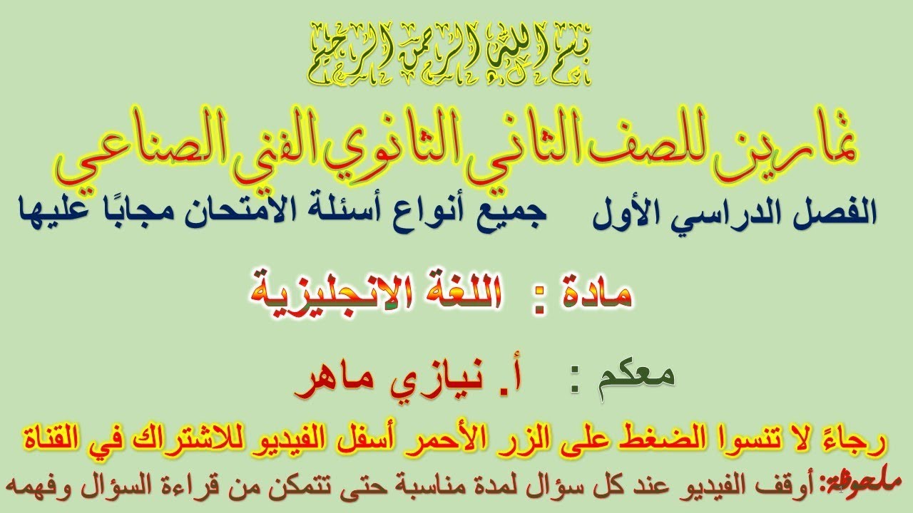 تمارين لغة انجليزية ترم أول للصف الثاني الثانوي الفني الصناعي