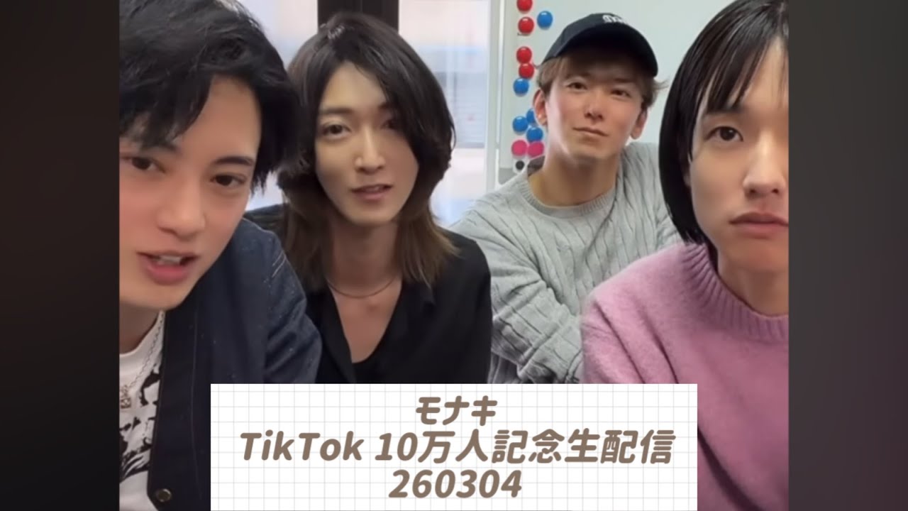 モナキ｜TikTok 10万人記念生配信｜260304