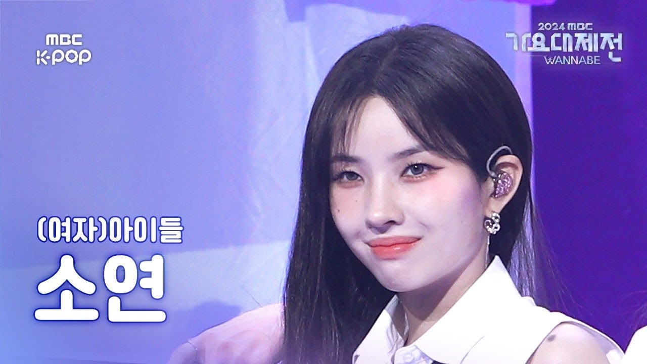 [가요대제전] (여자)아이들 소연 – LATATA 직캠 ((G)I-DLE SOYEON Fancam) | Gayo Daejejeon 2024 | MBC250129