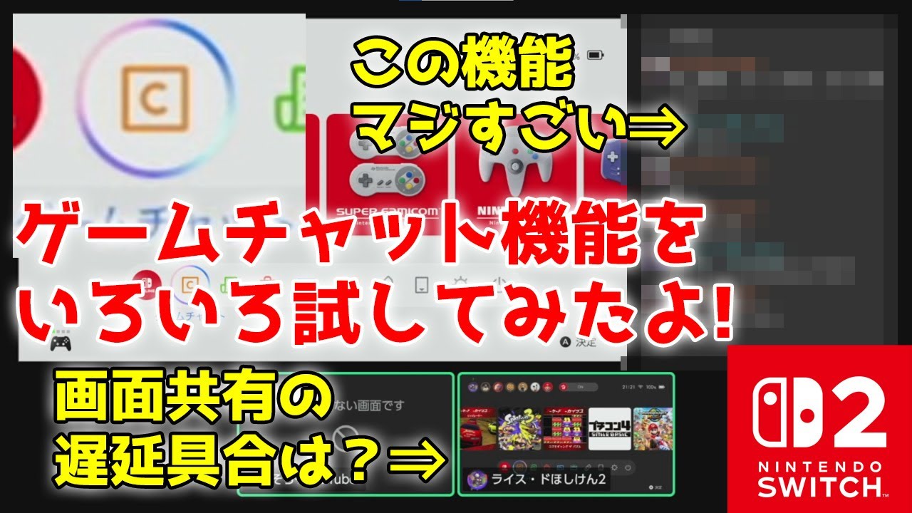 【マイク性能は？】Nintendo Switch 2 ゲームチャット機能について試してみました！【こんな機能も！？】