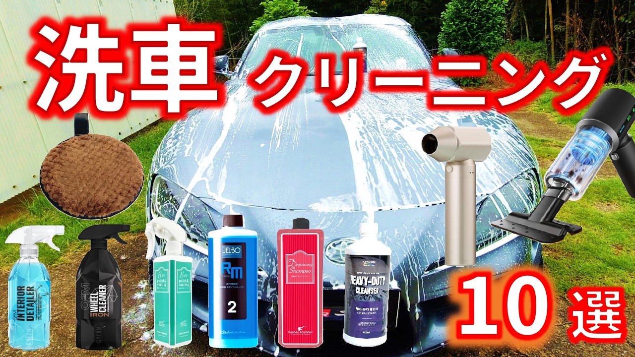【洗車クリーナー10選】知らないと損する カーディテイリング最強10アイテム