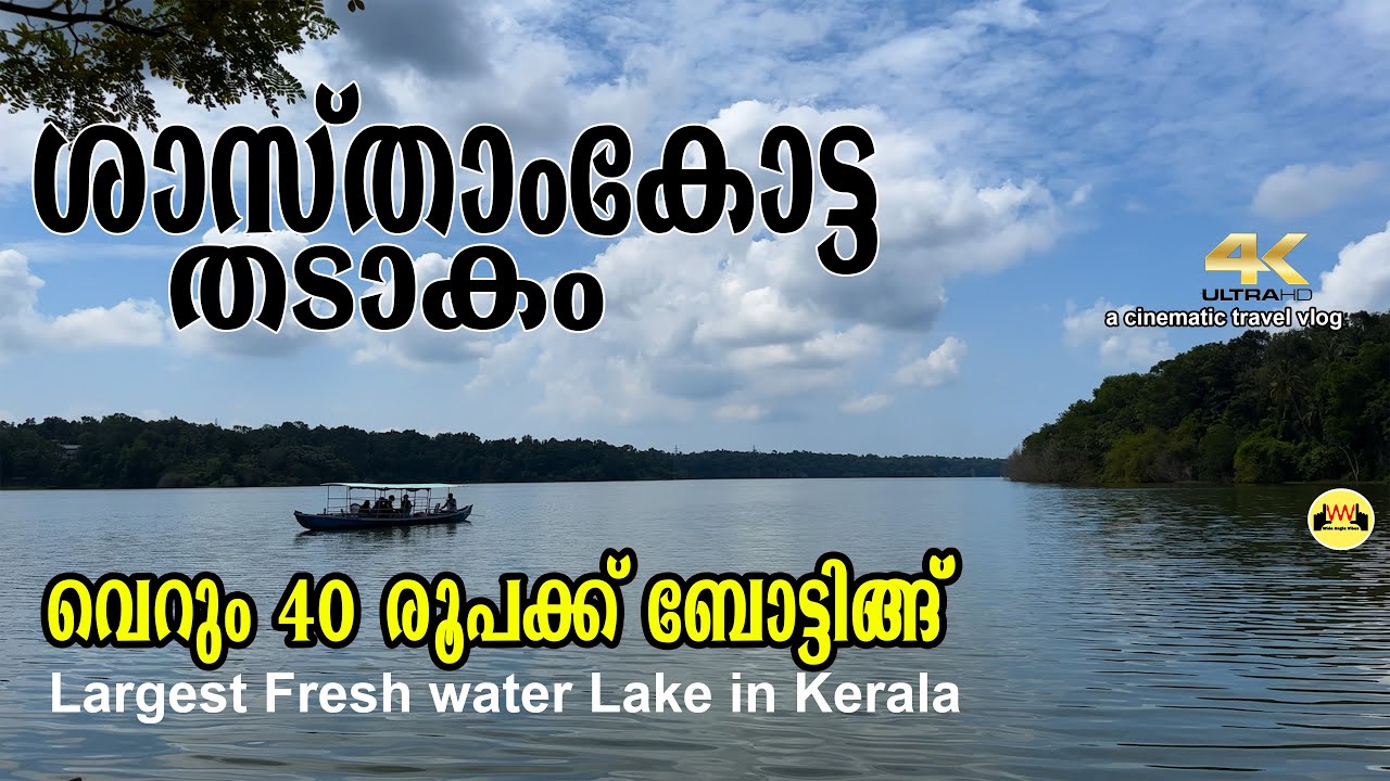 Sasthamkotta Lake Boating | Kollam Boating| Largest fresh Water Lake in Kerala