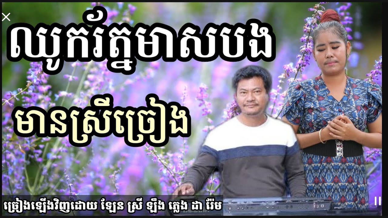 ថើបចុះ ( ឱ ឈូករ័ត្នមាសបង) មានស្រីច្រៀង khmer song karaoke with female singer 2022 :