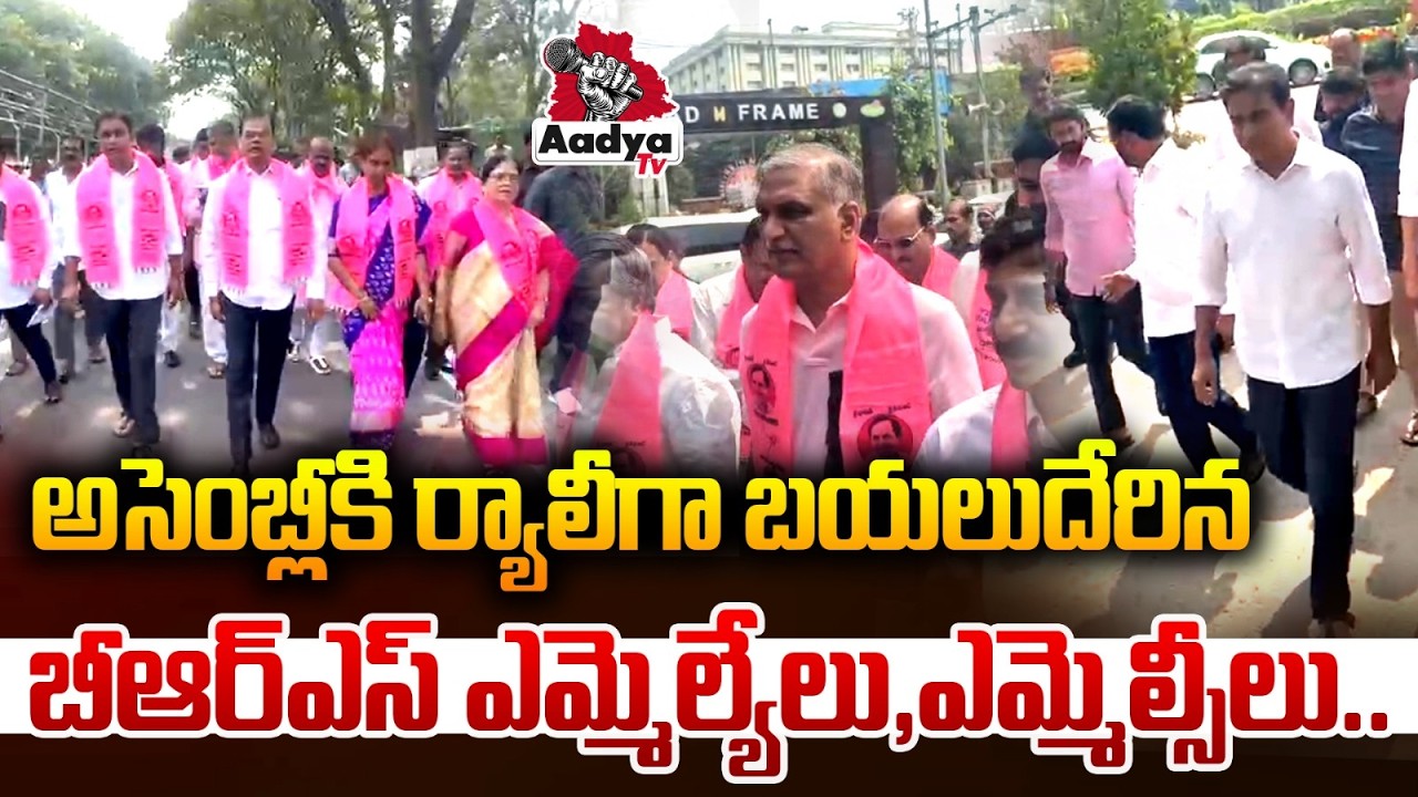 అసెంబ్లీకి ర్యాలీగా బీఆర్ఎస్ ఎమ్మెల్యేలు, ఎమ్మెల్సీలు.. BRS MLA's & MLC's Rally to Assembly |AadyaTV