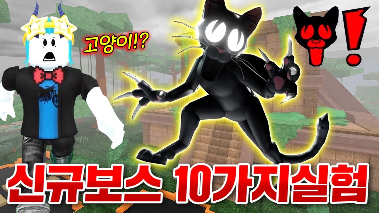 99일 숲에 슈퍼점프하는 신규 고양이 보스 등장 ㄷㄷ;; 바로 능력 확인하고 실험하기! (로블록스 99나이트인더포레스트)