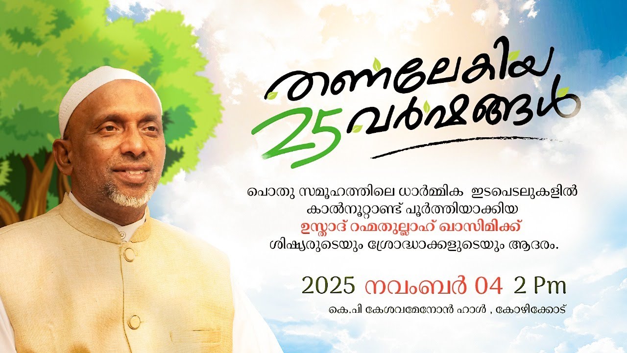 തണലേകിയ 25 വർഷങ്ങൾ | RAHMATHULLAH QASIMI MOOTHEDAM | 04.11.2025