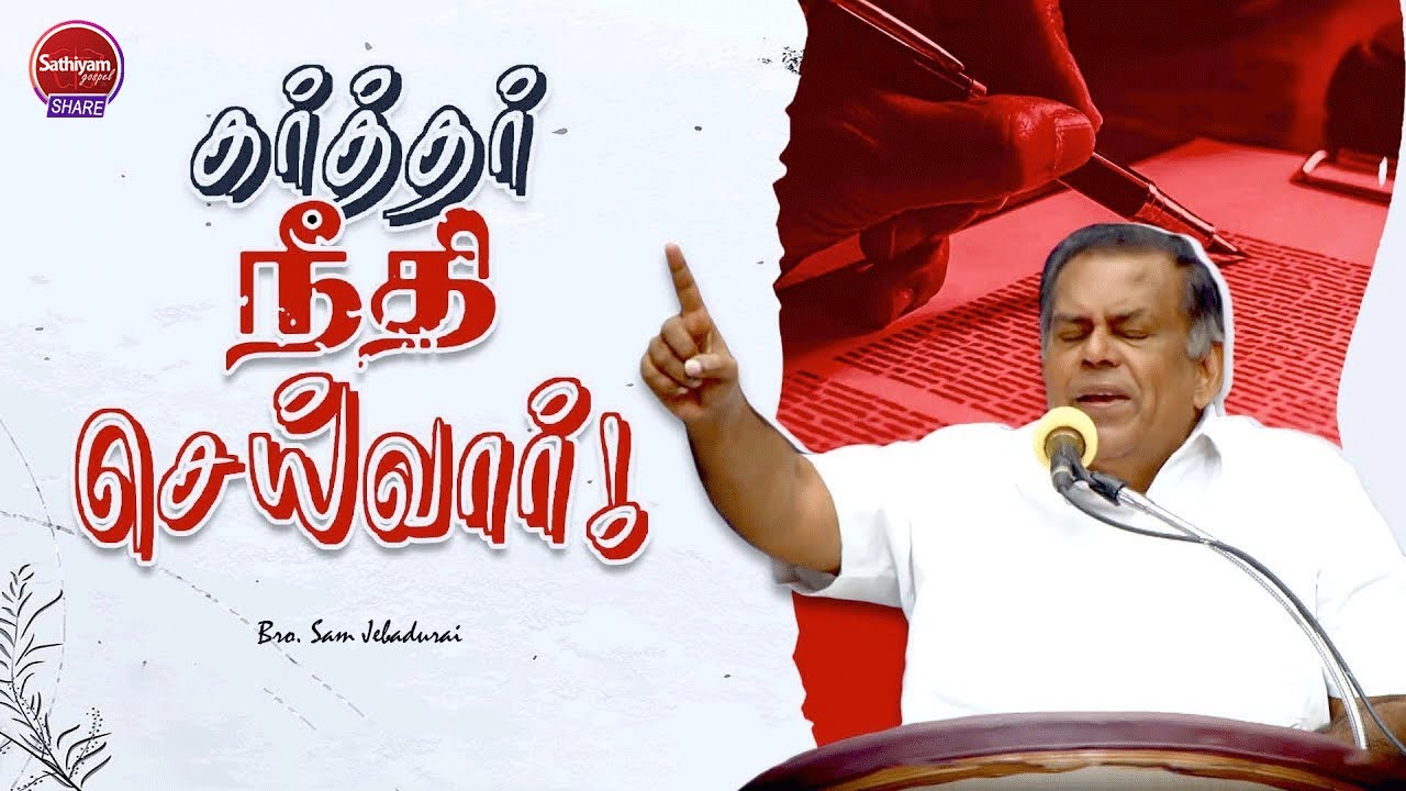 கர்த்தர் நீதி செய்வார் &brvbar;&brvbar; Bro  J  Sam Jebadurai &brvbar;&brvbar; Sathiyamgospel | 26 Jun 23