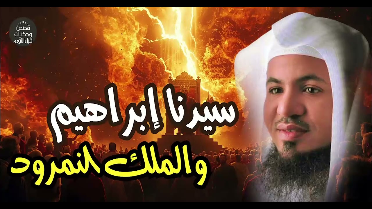 قصة النبي إبراهيم مع الملك الجبار النمرود 😱 المواجهة التي هزت الأرض | الشيخ محمد الشنقيطي