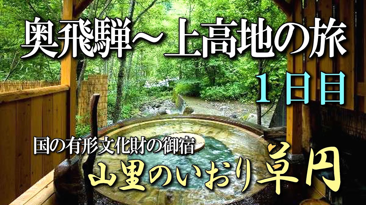 岐阜奥飛騨温泉郷～上高地 1日目  福地温泉【山里のいおり 草円】に泊まる