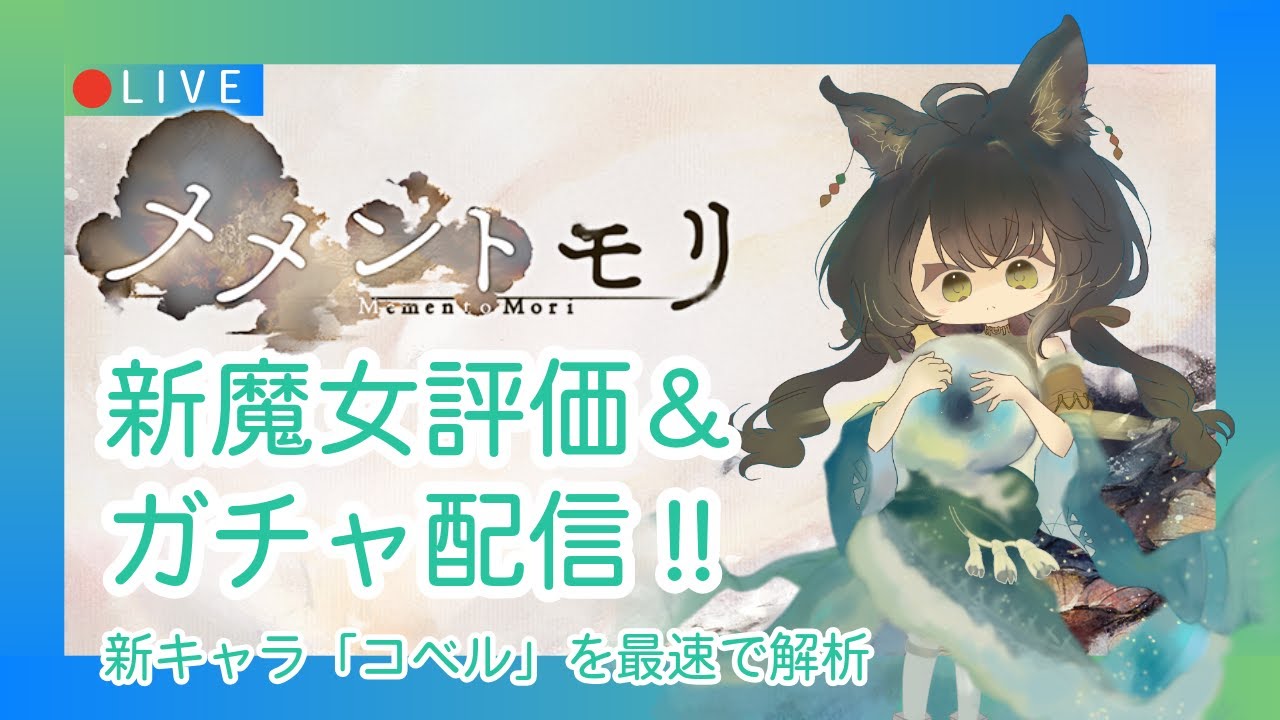 【メメントモリ】新魔女コベル評価＆ガチャしましゅ♡
