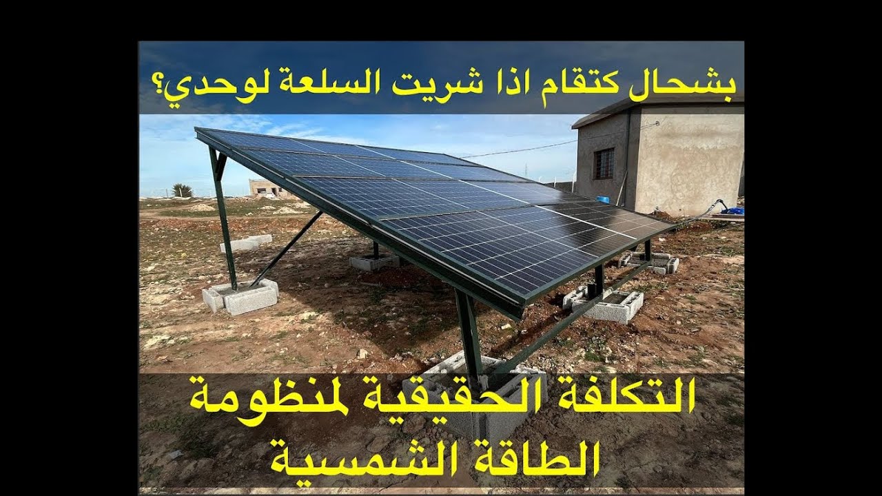 مراحل أشغال منظومة الطاقة الشمسية مع التكلفة