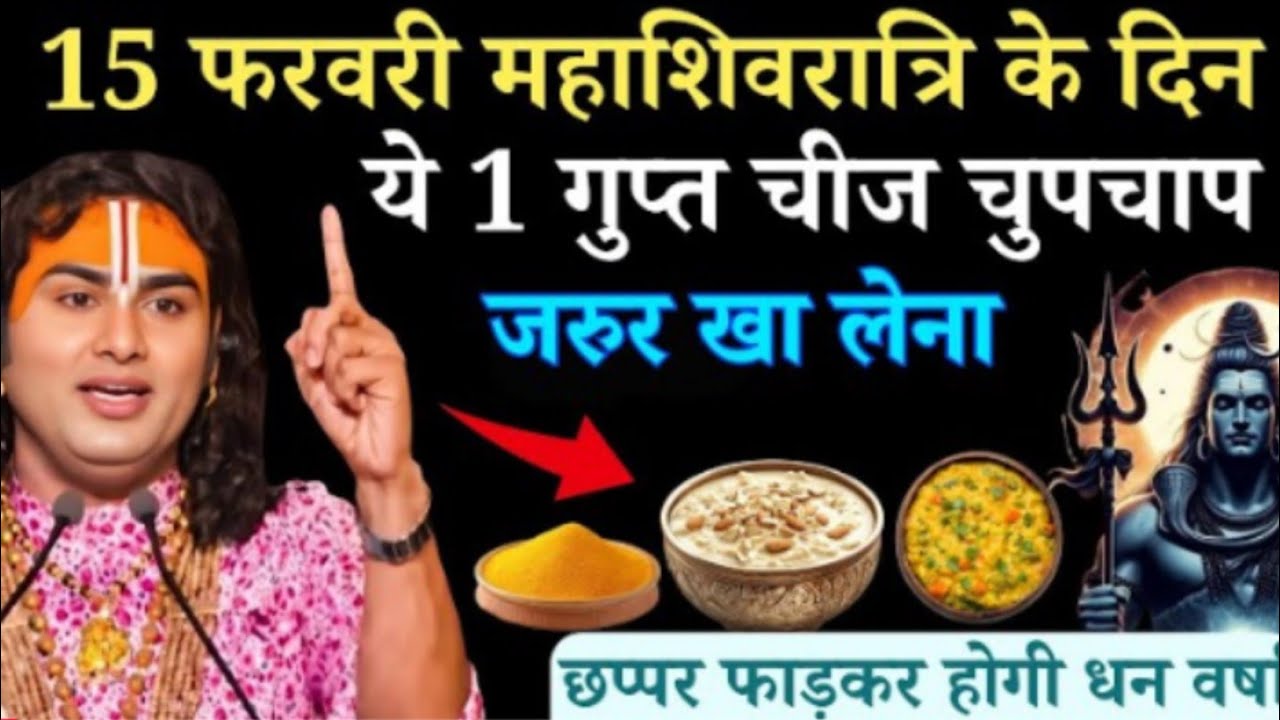 15 फरवरी महाशिवरात्रि के दिन ये 1 गुप्त चीज चुपचाप जरुर खा लेना | Aniruddhacharya Ji