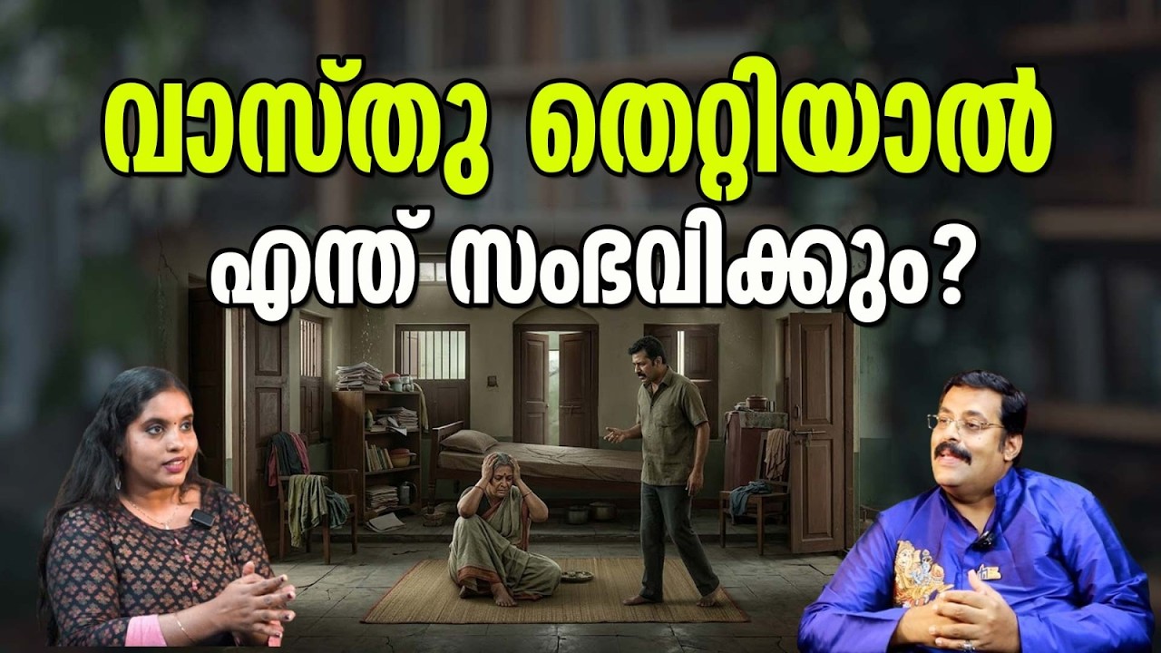 ചില വീടുകളിൽ വരുമാനം ഉണ്ടായിട്ടും പണം കൈവശം നിൽക്കാത്തതിന്റെ കാരണം.