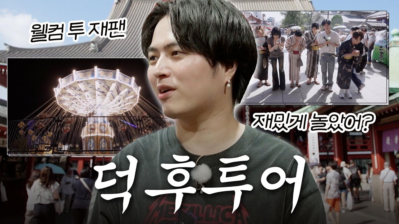 박서진X유다이 발자취 따라 덕후투어 할 사람 일본 콘서트 갔다가 갈 곳 추천 해드림 (센소지, 신오쿠보, 고카트, 후지산 랜드) #한일TOP10쇼