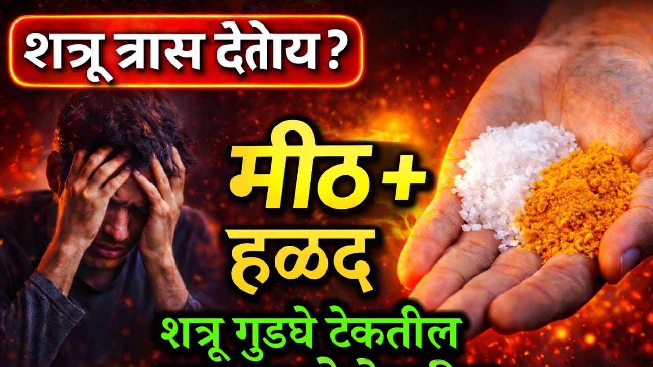 हळद आणि मीठाचा जबरदस्त उपाय | गुप्त शत्रू, कोर्ट केस, नुकसान थांबवण्यासाठी रामबाण उपाय**