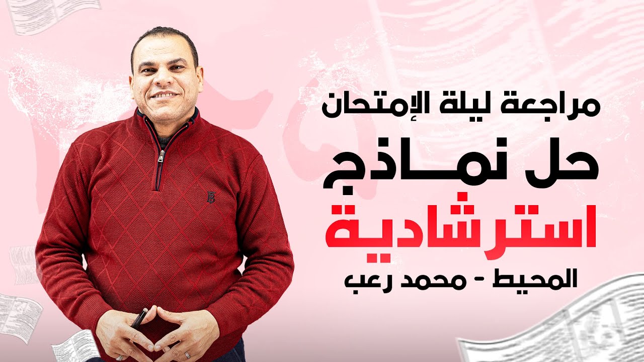 اقوى مراجعة ليلة الامتحان للصف الثالث الاعدادي دراسات (حل نماذج استرشادية) 2025