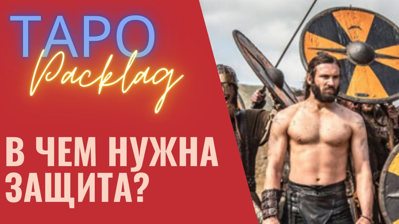 Как обрести защиту? Таро расклад
