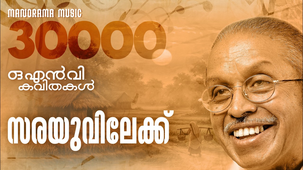 SARAYUVILEKKU | സരയുവിലേക്ക്  |  O N V KURUP | MALAYALAM POEM