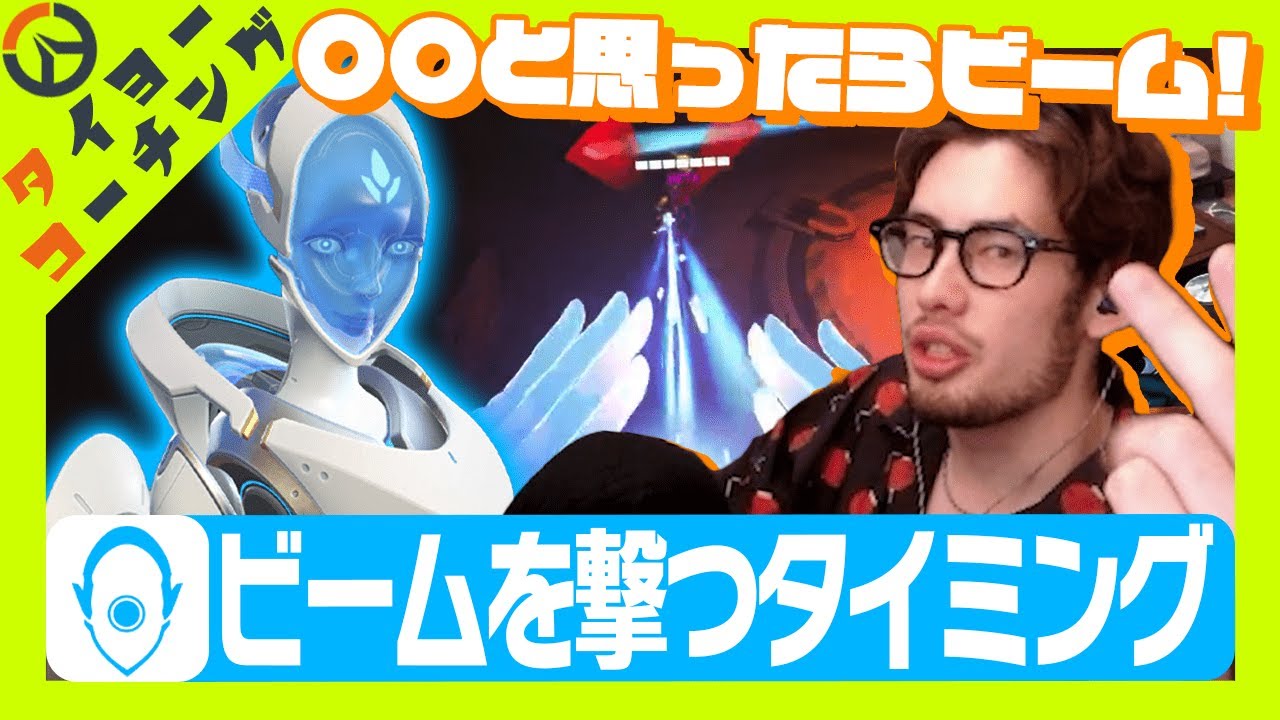【コーチング】エコーはビームを撃つタイミングと位置取りを意識！【Overwatch2】