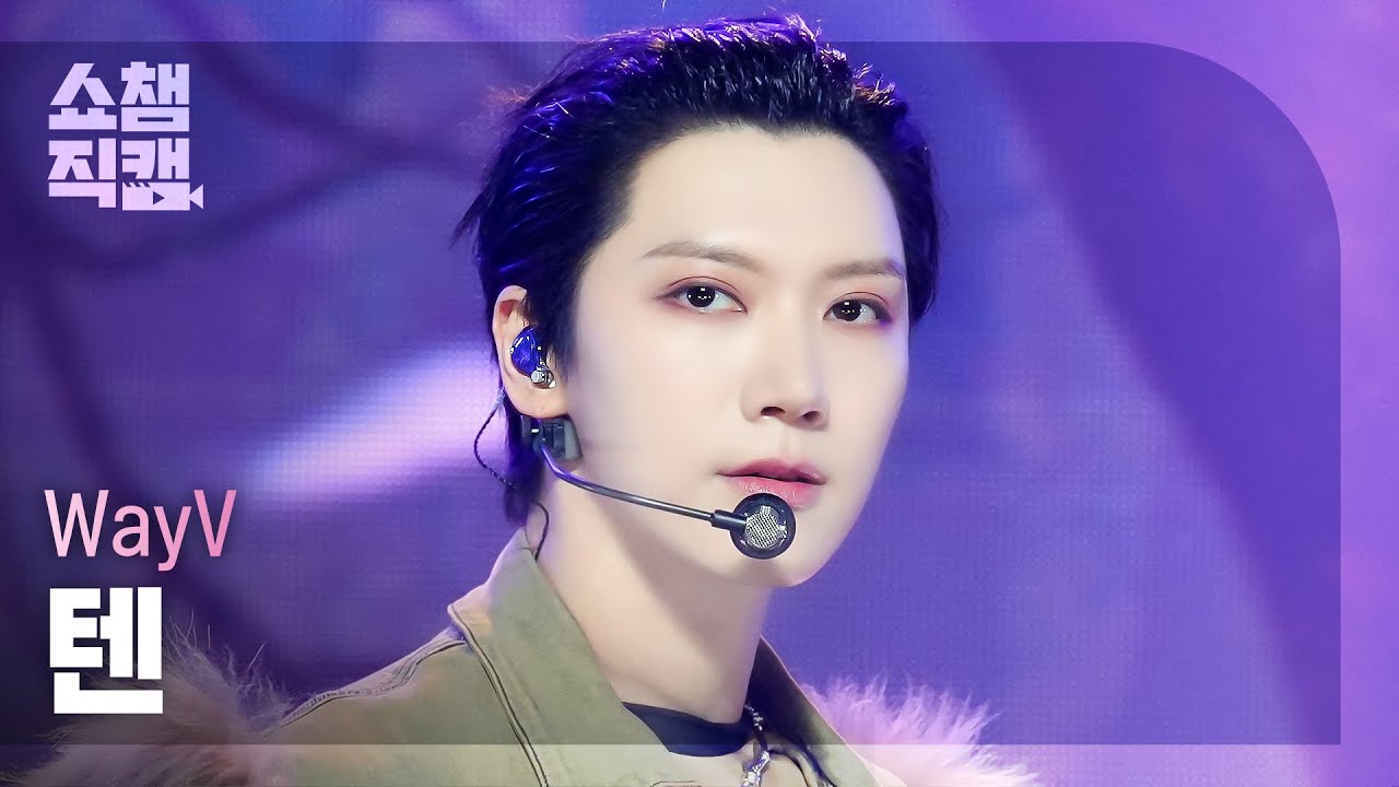 [쇼챔직캠 4K] WayV TEN(웨이션브이 텐) - She A Wolf | Show Champion | EP.520 | 240605