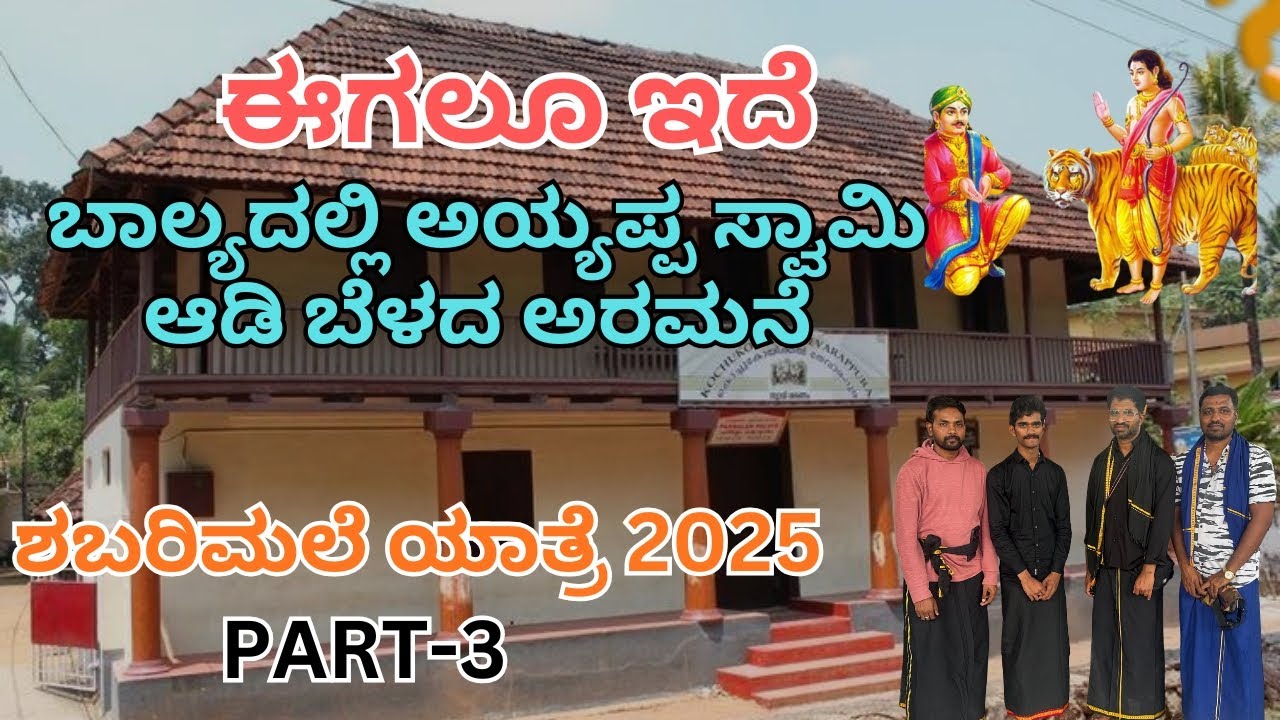 #Pandalapalace ಅಯ್ಯಪ್ಪ ಸ್ವಾಮಿ ಆಡಿ ಬೆಳೆದ ಅರಮನೆ ಈಗಲೂ ಇದೆ ಕೇರಳದಲ್ಲಿ #kerala #ಅಯ್ಯಪ್ಪ #pandalam 