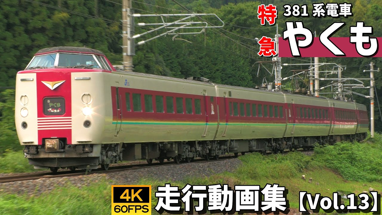 特急やくも 381系電車 伯備線【4K60P/走行動画集 Vol.13】