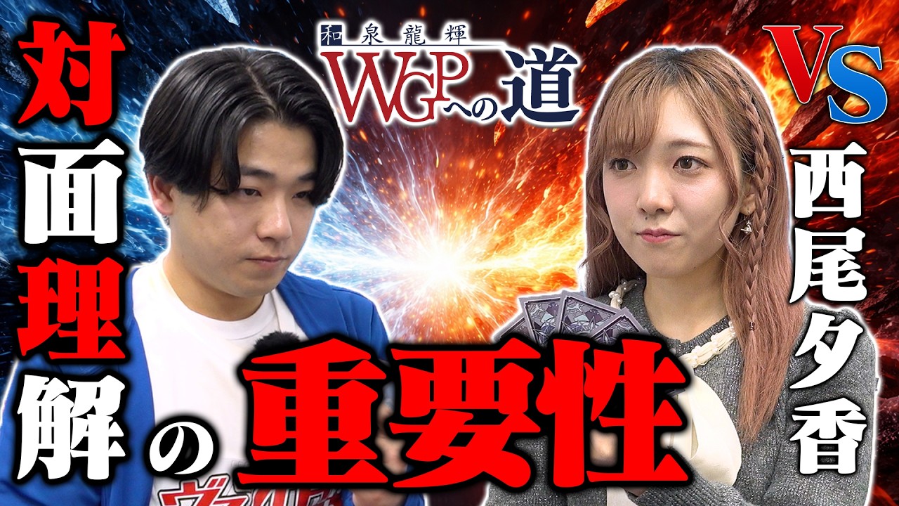 【WGPへの道】VS 西尾夕香 大会で勝ち進むためには対面理解が特に重要！？【ヴァンガード】