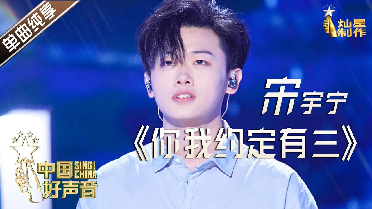 【单曲纯享】宋宇宁《你我约定有三》【2020中国好声音】EP6 第六集 Sing!China2020 9月25日