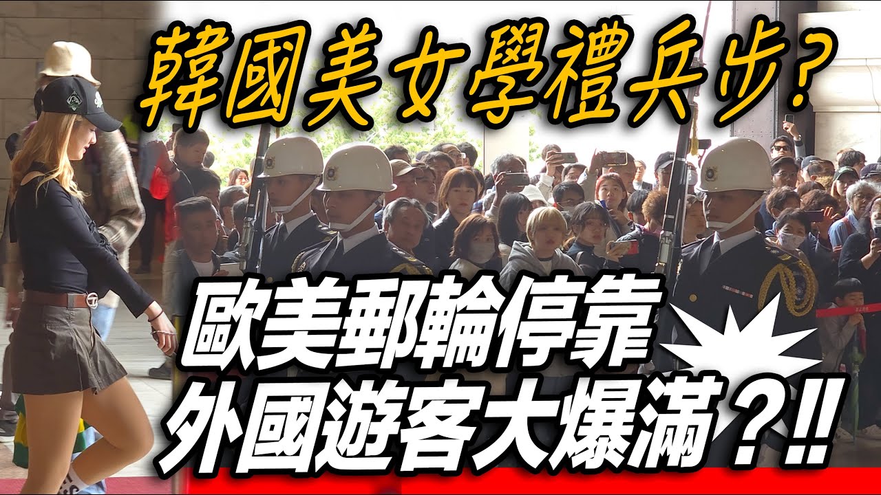 4K 【🔥🔥🔥哇～歐美郵輪停靠 外國遊客大爆滿？!!韓國美女學禮兵步？】中正紀念堂海軍儀隊禮兵交接儀式【玲玲微電影 SmileVlog】