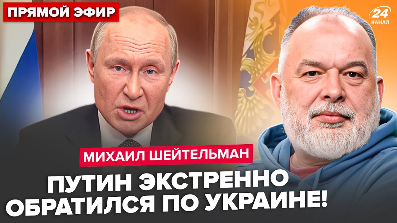 ⚡ШЕЙТЕЛЬМАН: СРОЧНОЕ обращение Путина по 