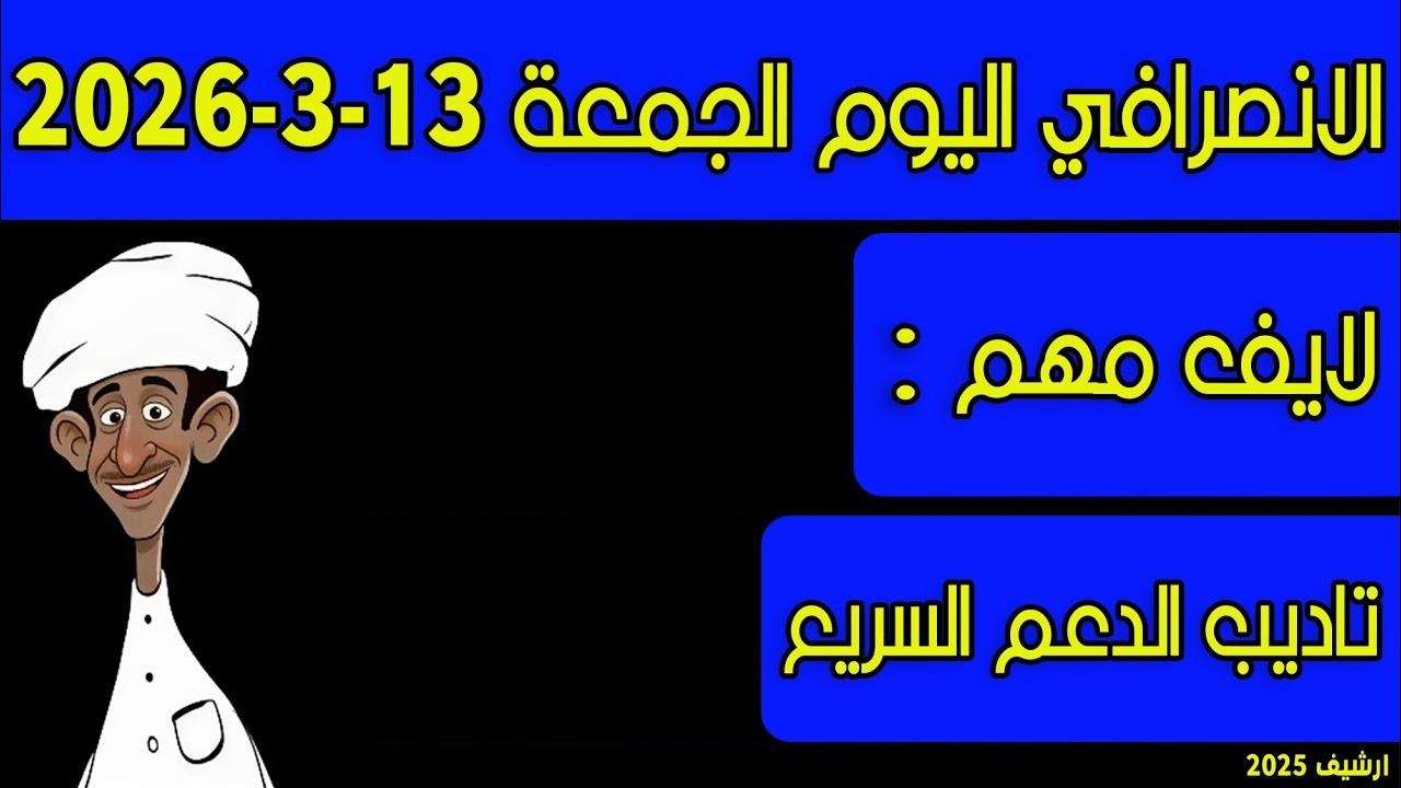 الانصرافي اليوم الجمعة 13-3-2026