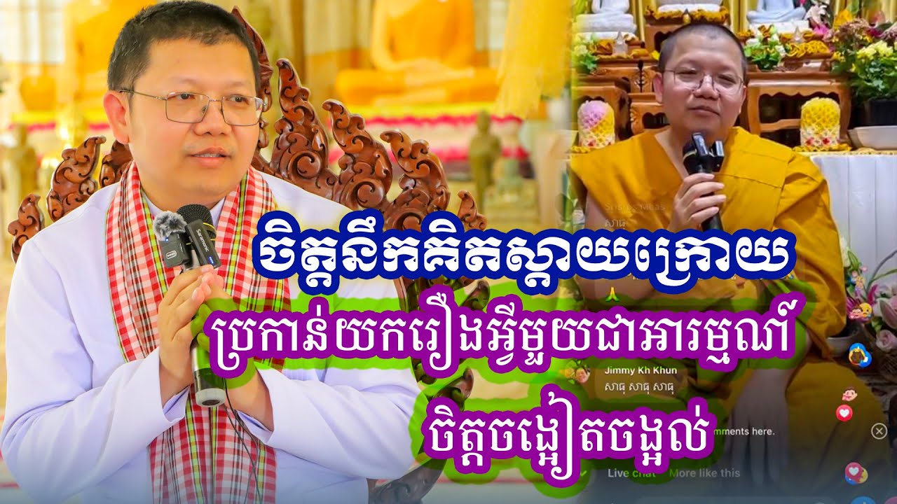 ចិត្តនឹកគិតស្តាយក្រោយ ប្រកាន់យករឿងអ្វីមួយជាអារម្មណ៍ ធ្វើឱ្យចិត្តកើតទុក្ខ លោកគ្រូ សាន សុជា