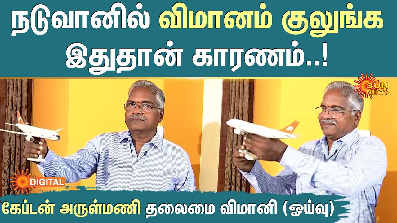 Plane Crash | Ahmedabad Air India Flight | MAYDAY Call | Captain Arulmani Retd Pilot | Sun News