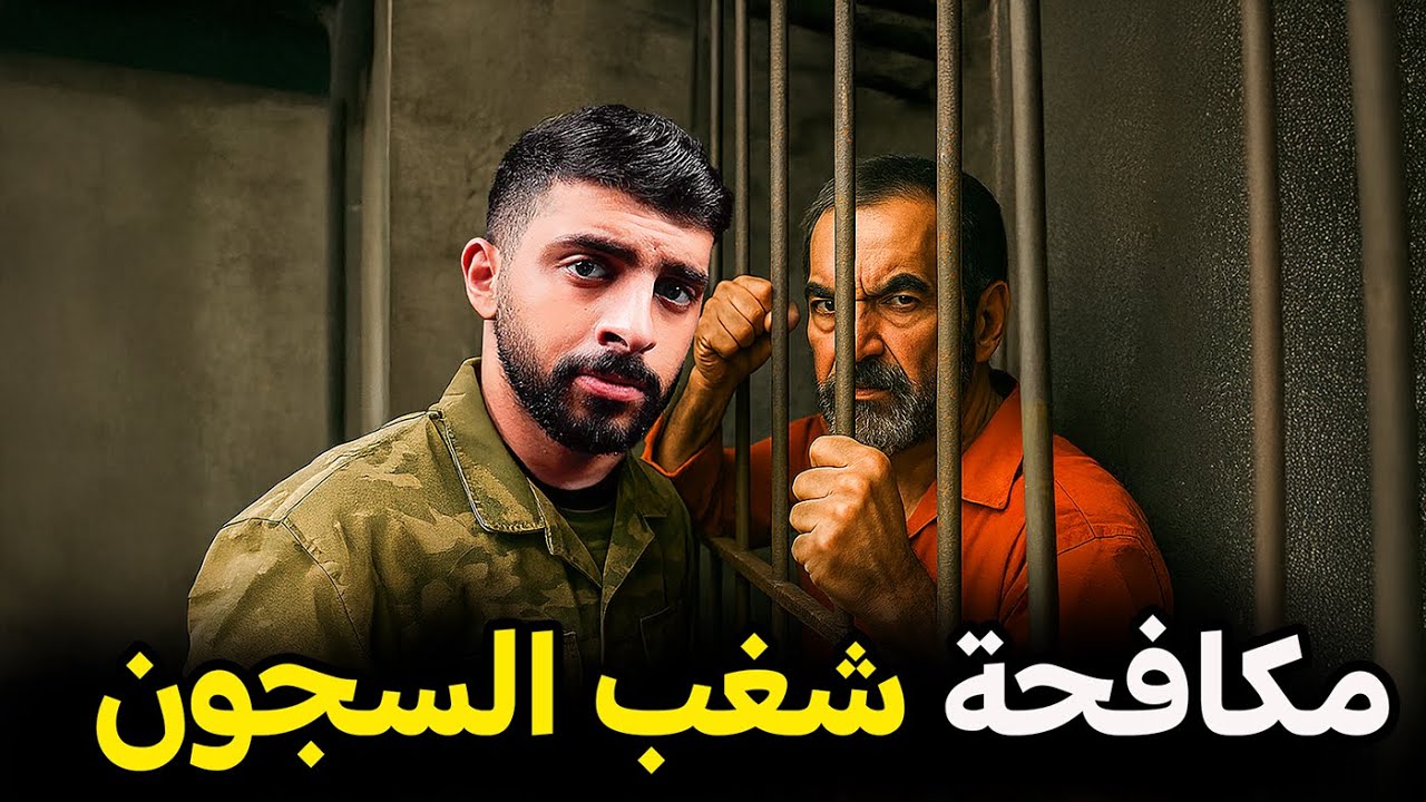 قصة تهريب المخدرات داخل السجن بطريقة ذكيه 😨