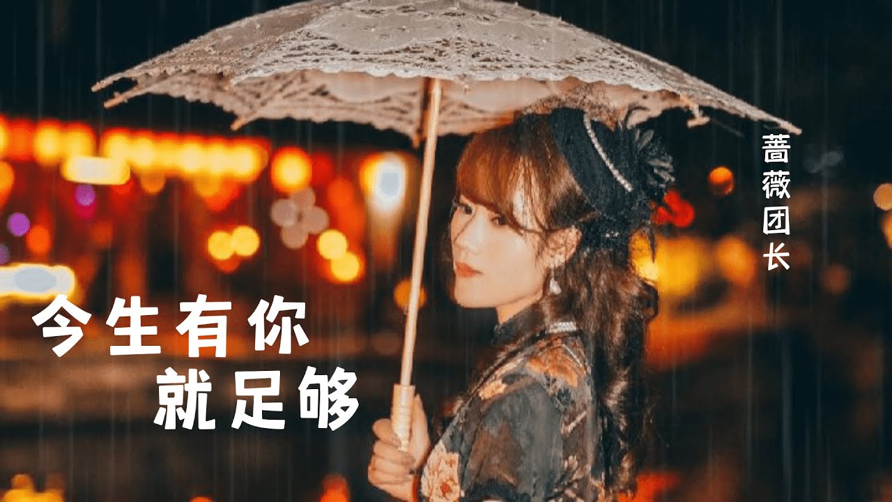 蔷薇团长 - 【今生有你就足够】你给了我最美的温柔 只愿时刻陪在你左右 一生一世为爱去守候】