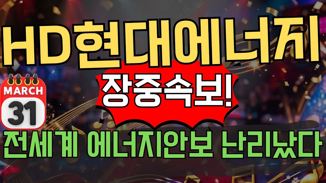 [HD현대에너지솔루션 주가전망] 충격 속보! 에너지 안보 유일한 대안! 신고점 갱신 이후 대응은?