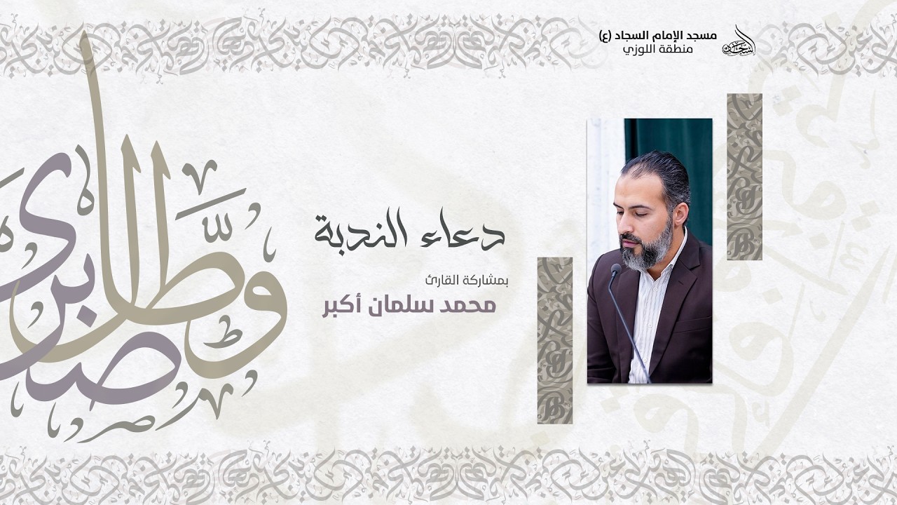 دعاء الندبة - القارئ محمد سلمان أكبر