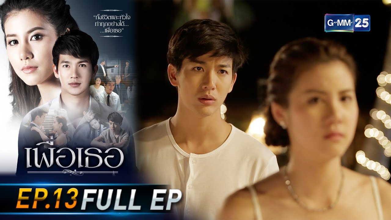 เพื่อเธอ | EP.13 (FULL EP) | 22 มิ.ย. 64 | GMM25