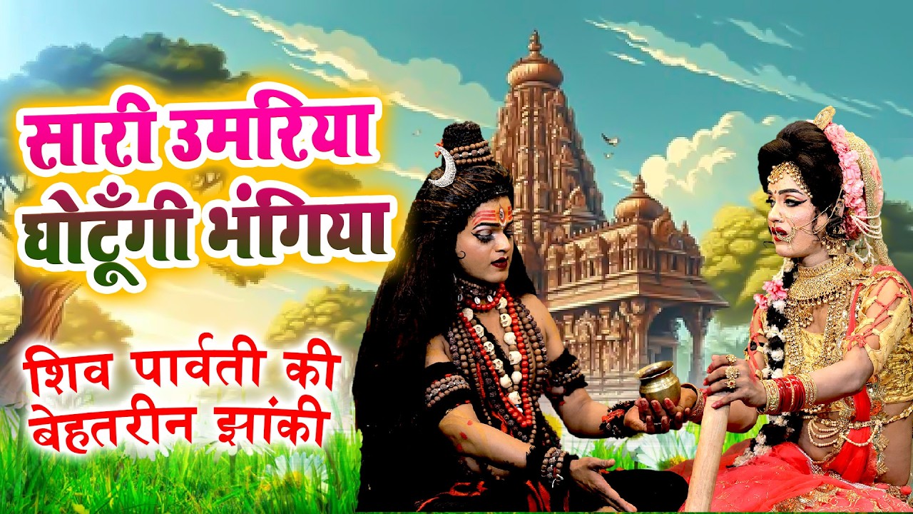 सारी उमरिया घोटूँगी भंगिया | शिव गौरा का धमाकेदार डी.जे झांकी भजन | 2026 Jhanki Song